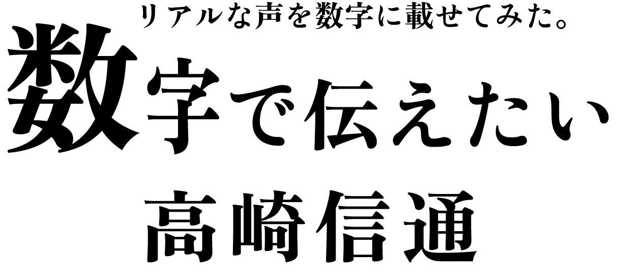 リアルな声を数字に載せてみた。数字で伝えたい高崎信通