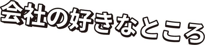 会社の好きなところ