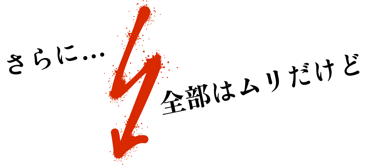 さらに…全部はムリだけど