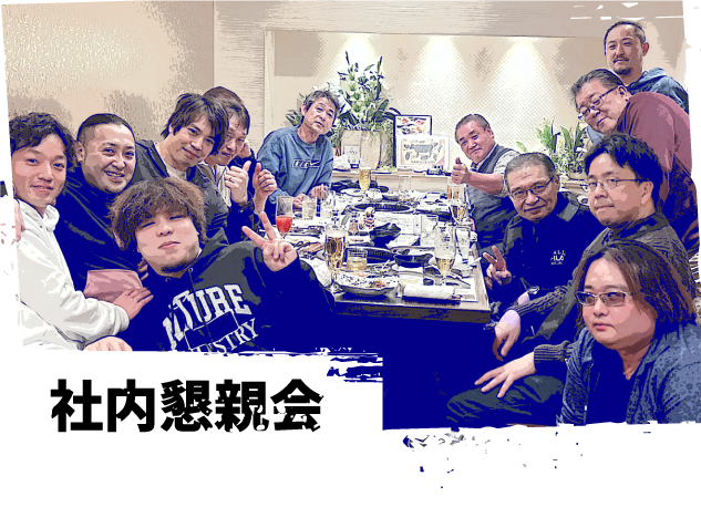 社内懇親会