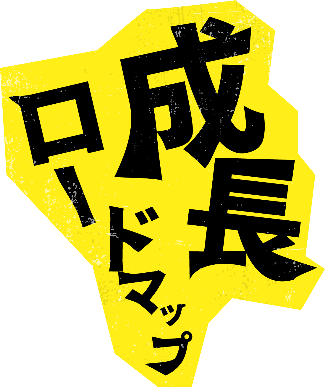 成長ロードマップ