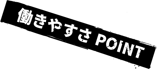 働きやすさPOINT