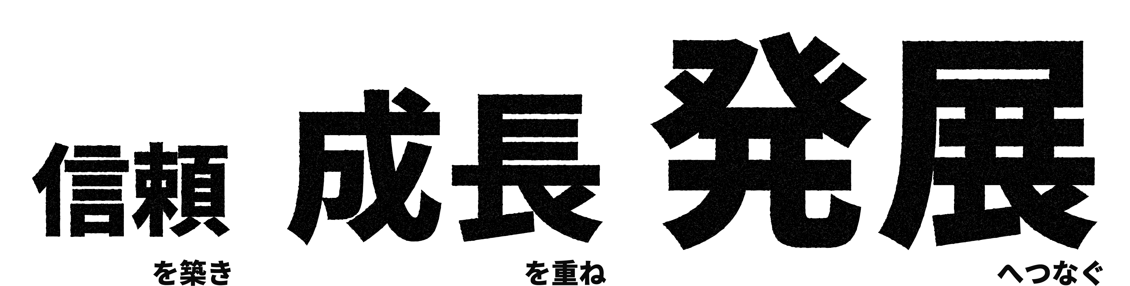 信頼　成長　発展